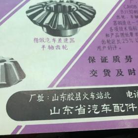 山东胶县精锻齿轮厂 荷泽齿轮厂产品广告 三星商标 汽车差速器