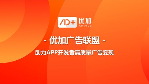 产品发布 优加品牌广告,助力app开发者高质量广告变现