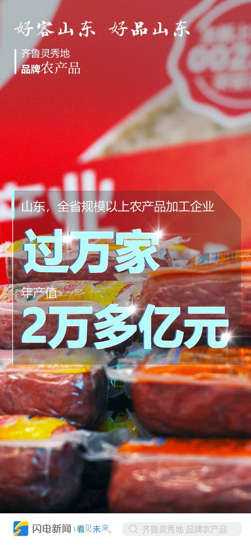 齐鲁灵秀地 品牌农产品 闪电海报带你 数 看山东农业雄厚实力
