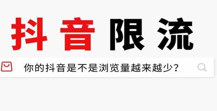 抖音互粉是否会被限流？遇到限流怎么办？菏泽广告投放须知